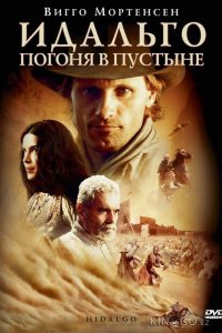 Идальго: Погоня в пустыне 