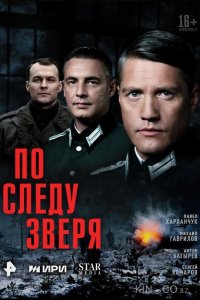 По следу зверя 1 12