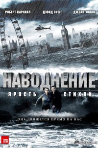Наводнение 