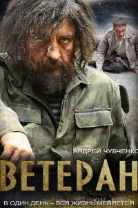 Ветеран 1 4