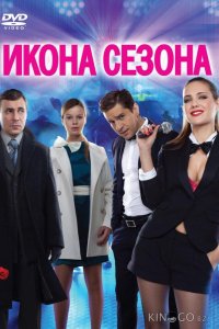 Икона сезона 
