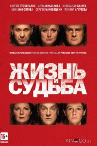 Жизнь и судьба 1 12