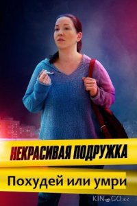Некрасивая подружка. Похудей или умри 1 2