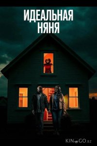 Идеальная няня 