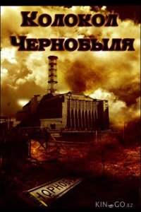 Колокол Чернобыля 