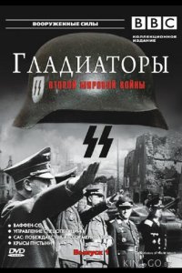 Гладиаторы Второй мировой войны 1 13