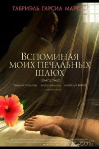 Вспоминая моих печальных шлюх 