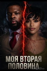 Моя вторая половина 