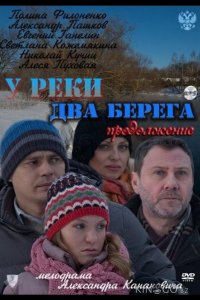 У реки два берега. Продолжение 1 4