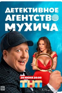 Детективное агентство Мухича 1 20