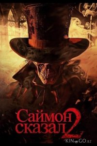 Саймон сказал 2 