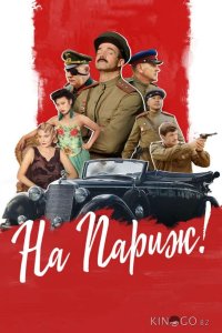 На Париж 