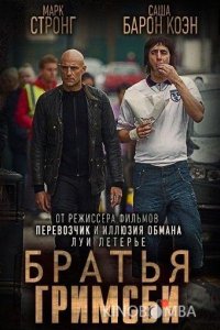Братья из Гримсби 