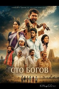 Сто богов 
