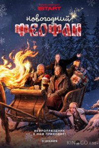 Новогодний Феофан. Нейропраздник к нам приходит 1 2