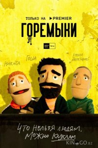 Горемыки 1 3