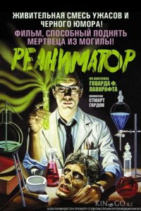 Реаниматор 