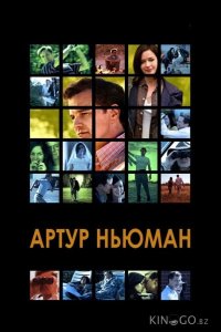 Артур Ньюман 