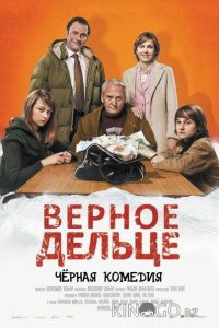 Верное дельце 