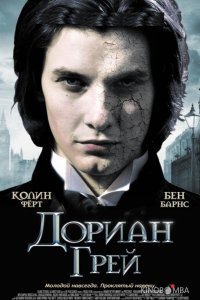 Дориан Грей 