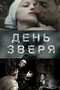 День зверя 