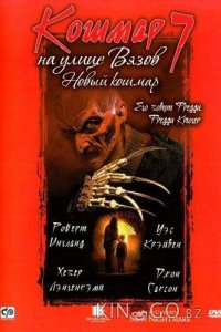 Кошмар на улице Вязов 7: Новый Кошмар 