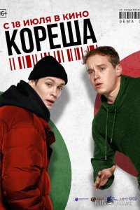 Кореша 