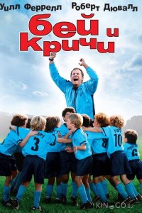 Бей и кричи 