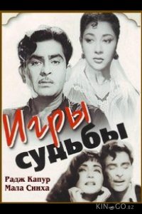 Игры судьбы 