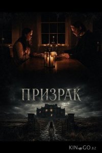 Призрак 