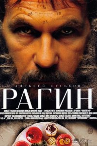 Рагин 