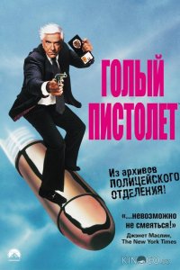 Голый пистолет 