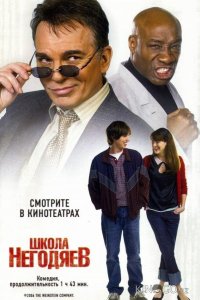 Школа негодяев 
