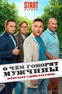 О чём говорят мужчины. Простые удовольствия 1 8