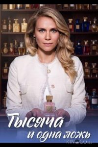 Тысяча и одна ложь 1 4