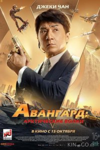 Авангард: Арктические волки 
