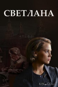 Светлана 1 8