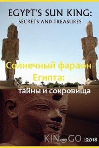 Солнечный фараон Египта: тайны и сокровища 