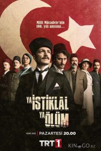 Независимость или смерть 1 11