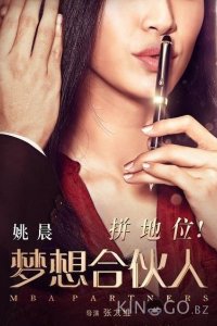Партнеры с MBA 