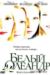 Белый Олеандр 