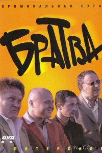 Братва 1 12