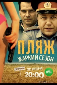 Пляж. Жаркий сезон 1 16