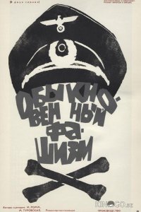 Обыкновенный фашизм 