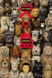 Остров собак 