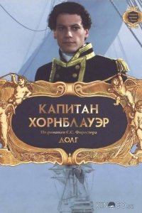 Капитан Хорнблауэр: Долг 
