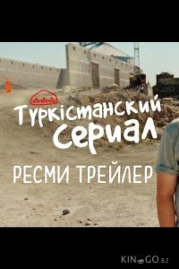 Түркістанский сериал 1 1