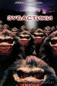 Зубастики 