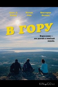 В гору 