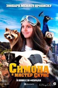 Симона и мистер скунс 